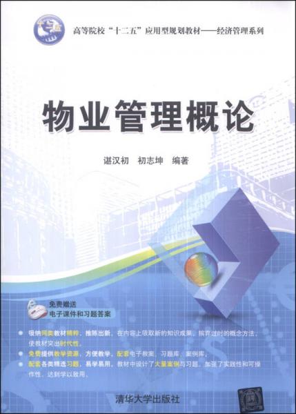 物業(yè)管理概論 高等院?！笆濉睉?yīng)用型規(guī)劃教材（經(jīng)濟管理系列·家政服務(wù)方向）